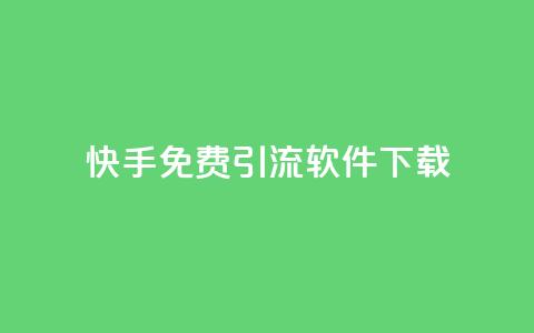 快手免费引流软件下载,dy24小时下单平台 - 抖音免费领10个赞 网红云商城下载链接 第1张 快手免费引流软件下载,dy24小时下单平台 - 抖音免费领10个赞 网红云商城下载链接 第1张