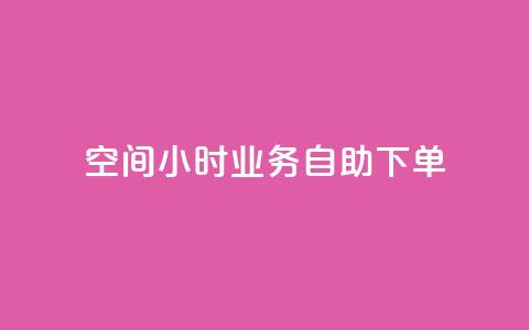 QQ空间24小时业务自助下单,qq空间怎么不让别人看到访客 - 快手赞 qq点赞秒自动下单24小时下单在线  第1张