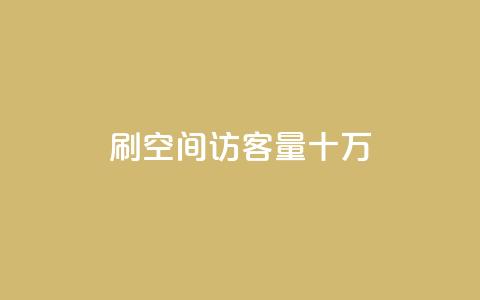 刷qq空间访客量十万,卡盟平台在线下单 - 拼多多700元助力到元宝了 拼多多售后电话查询  第1张