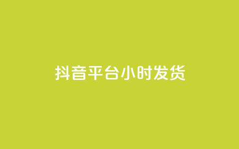 抖音平台24小时发货 - 全网下单平台抖音  第1张