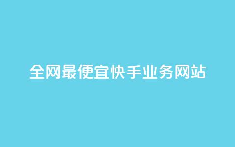 全网最便宜快手业务网站,点赞自助平台有哪些 - 刷快手播放次数的软件 快手低价上热门 第1张 全网最便宜快手业务网站,点赞自助平台有哪些 - 刷快手播放次数的软件 快手低价上热门 第1张