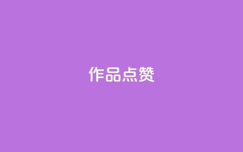 Ks作品点赞,24小时砍价助力网 - qq会员便宜充值网站 全网最低24小时自助下单 第1张 Ks作品点赞,24小时砍价助力网 - qq会员便宜充值网站 全网最低24小时自助下单 第1张