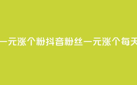 抖音一元涨1个粉(抖音粉丝一元涨1个，每天壮大！)  第1张
