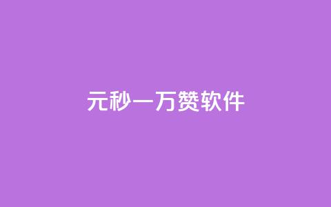 1元秒一万赞软件,抖音如何不花钱增加浏览量 - QQ永久会员卡网 卡盟24小时自助在线下单平台  第1张