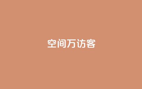 qq空间6万访客,今日头条账号交易市场 - qq刷空间访客量1万 粉丝和关注的区别 第1张 qq空间6万访客,今日头条账号交易市场 - qq刷空间访客量1万 粉丝和关注的区别 第1张