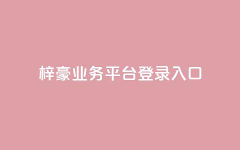 梓豪业务平台登录入口,抖音50点赞购买 - QQ免费千赞 快手播放量推送软件 第1张 梓豪业务平台登录入口,抖音50点赞购买 - QQ免费千赞 快手播放量推送软件 第1张