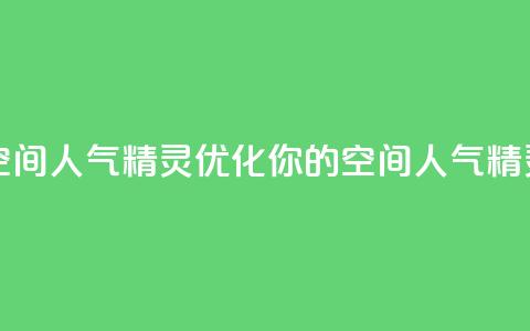 QQ空间人气精灵(优化你的QQ空间人气精灵) 第1张 QQ空间人气精灵(优化你的QQ空间人气精灵) 第1张