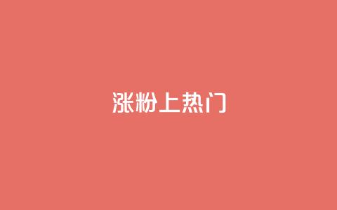 涨粉上热门 - 获得更多粉丝：火爆社交平台的秘诀。  第1张