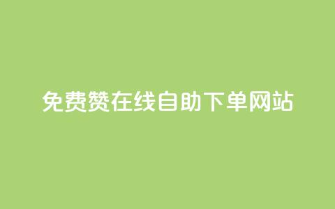 qq免费赞在线自助下单网站,qq空间说说赞50个秒到账 - 拼多多免费助力工具最新版 拼多多“砍一刀”  第1张