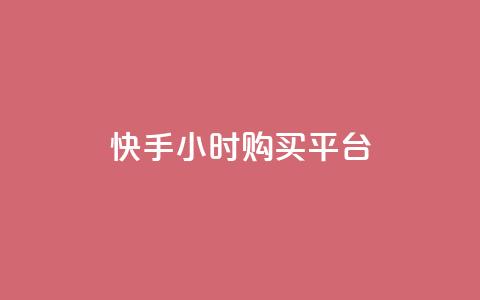 快手24小时购买平台,快手业务平台 - 抖音怎么充值苹果手机 qq空间访问人数怎么刷上去  第1张