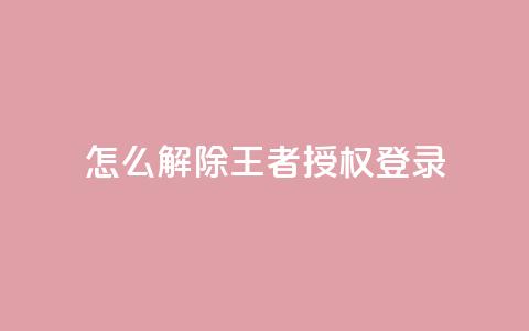 QQ怎么解除王者授权登录 - 如何取消QQ对王者荣耀的授权登录。  第1张