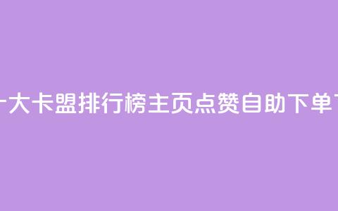 全国十大卡盟排行榜 - qq主页点赞自助下单 第1张 全国十大卡盟排行榜 - qq主页点赞自助下单 第1张