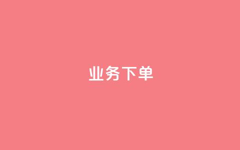 ks业务下单,QQ动态自动秒赞 - ks自助平台秒到账 卡盟排行榜前十  第1张