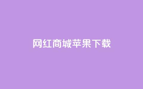 网红商城苹果下载,qq真人自定义评论 - 拼多多的软件 拼多多蓝天助手  第1张