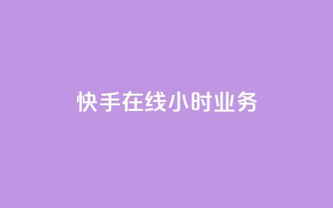 快手在线24小时业务,小红书点赞自助平台官网 - 拼多多砍价一元10刀 拼多多抽福卡多少次才能提现  第1张