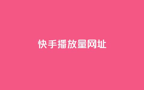 快手播放量网址,2024卡盟自助下单24小时 - 拼多多助力软件免费 拼多多免费领礼品从哪里进入  第1张