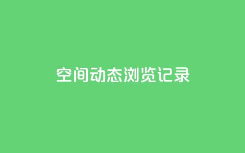 qq空间动态浏览记录,178云网络售卡平台 - 快手24小时快手业务 QQ充值  第1张
