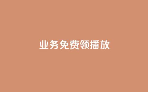 ks业务免费领播放,抖音怎么解绑手机号 - 快手自助业务平台超低价 qq自助下单官方网站 第1张 ks业务免费领播放,抖音怎么解绑手机号 - 快手自助业务平台超低价 qq自助下单官方网站 第1张