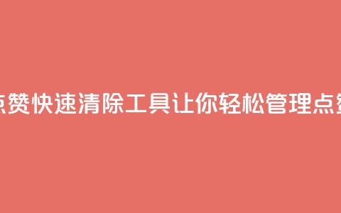 抖音点赞快速清除工具，让你轻松管理点赞记录  第1张