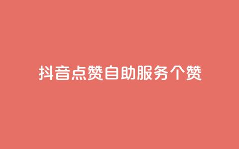 抖音点赞24自助服务10个赞 - 抖音自助服务：轻松获得10个点赞。  第1张