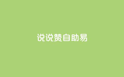 说说赞自助易,低价卡盟全网低价科技 - 快手免费获赞一元一百 闲鱼刷我想要 第1张 说说赞自助易,低价卡盟全网低价科技 - 快手免费获赞一元一百 闲鱼刷我想要 第1张