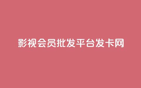 影视会员批发平台发卡网,王者荣耀人气点赞购买平台 - 抖音怎么打开点赞 抖音免费播放量工具  第1张
