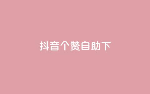 抖音10个赞自助下,24小时低价下单平台抖音 - qq空间访客量10000 qq空间说说赞真人点赞10个 第1张 抖音10个赞自助下,24小时低价下单平台抖音 - qq空间访客量10000 qq空间说说赞真人点赞10个 第1张