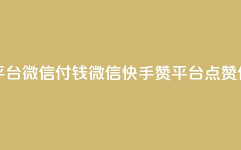 快手点赞20个赞平台微信付钱 - 微信快手赞平台，点赞付费服务!  第1张