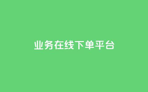 ks业务在线下单平台,qq赞自助下单平台 - 抖音如何推广自己的视频 快手点赞批量删除神器ios  第1张