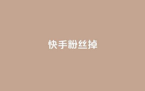 快手粉丝掉1000 - qq访客每天免费获取软件 第1张 快手粉丝掉1000 - qq访客每天免费获取软件 第1张