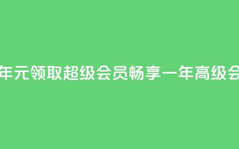 0.01元领qq超级会员1年 - 0.01元领取 QQ 超级会员，畅享一年高级会员特权!  第1张