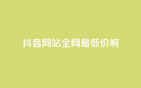 抖音网站全网最低价啊,qq空间访客量平台 - 拼多多砍价下单平台 拼多多分拣员有一万多吗 第1张 抖音网站全网最低价啊,qq空间访客量平台 - 拼多多砍价下单平台 拼多多分拣员有一万多吗 第1张