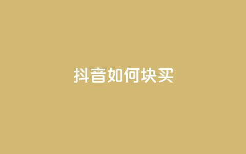 抖音如何1块买1000,抖音增加播放量的软件 - 拼多多转盘最后0.01解决办法 拼多多货源代卖  第1张