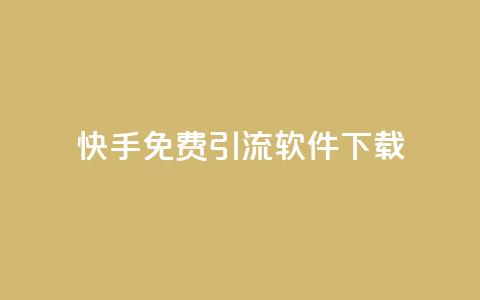 快手免费引流软件下载,dy24小时下单平台 - 抖音免费领10个赞 网红云商城下载链接 第1张 快手免费引流软件下载,dy24小时下单平台 - 抖音免费领10个赞 网红云商城下载链接 第1张