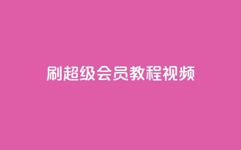 刷qq超级会员svip教程视频,qq空间访客量平台 - qq24小时自助下单全网最低价 快手点赞评论自动生成器  第1张