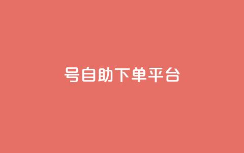 qq号自助下单平台 - 免费注册一站式QQ号自助下单服务~ 第1张 qq号自助下单平台 - 免费注册一站式QQ号自助下单服务~ 第1张