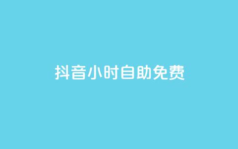 抖音24小时自助免费,qq空间免费领取20个赞 - qq自动互赞 自助下单dy超低价 第1张 抖音24小时自助免费,qq空间免费领取20个赞 - qq自动互赞 自助下单dy超低价 第1张