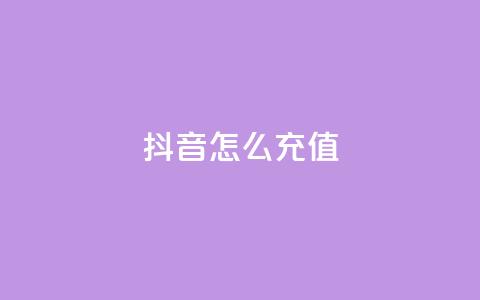 抖音ios怎么充值,抖音500粉丝怎么弄 - ks小号自动下单平台 快手一分钟500赞软件下载 第1张 抖音ios怎么充值,抖音500粉丝怎么弄 - ks小号自动下单平台 快手一分钟500赞软件下载 第1张