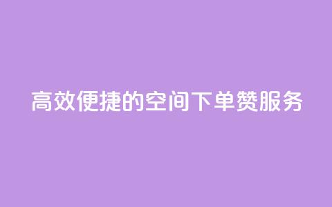 高效便捷的QQ空间下单赞服务  第1张