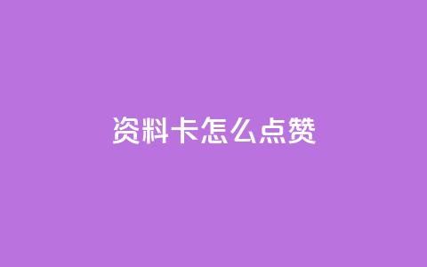 QQ资料卡怎么点赞,快手24小时低价下单平台 - 抖音1到20级灯牌亲密表 超级会员卡盟 第1张 QQ资料卡怎么点赞,快手24小时低价下单平台 - 抖音1到20级灯牌亲密表 超级会员卡盟 第1张