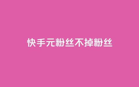 快手1元3000粉丝不掉粉丝,qq空间点赞助手app - 空间自助下单业务 1元100点赞自助小红书 第1张 快手1元3000粉丝不掉粉丝,qq空间点赞助手app - 空间自助下单业务 1元100点赞自助小红书 第1张