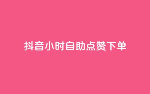 抖音24小时自助点赞下单 - 抖音24小时快速自助点赞服务，轻松点亮你的视频~  第1张