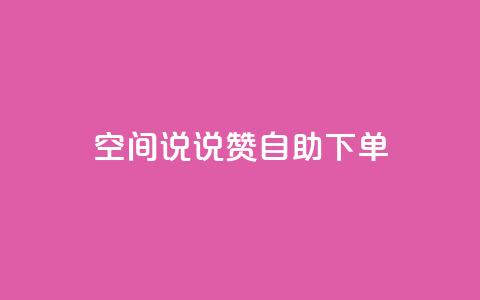qq空间说说赞自助下单,卡盟网站怎么做 - qq业务自助下单平台 低价刷访客一元一万  第1张