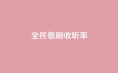 全民k歌刷收听率,qq批发自动发货网 - 粉丝一万点赞47万有钱赚吗 快手买浏览交易平台  第1张