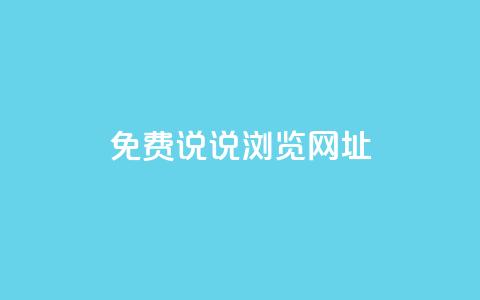 qq免费说说浏览网址,抖音粉丝业务平台代理 - 黑科技引流破解版 抖音一元涨粉1000平台 第1张 qq免费说说浏览网址,抖音粉丝业务平台代理 - 黑科技引流破解版 抖音一元涨粉1000平台 第1张