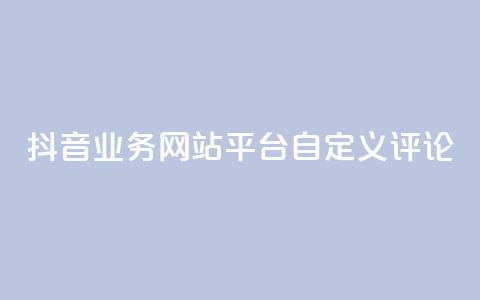 抖音业务网站平台自定义评论,QQ访客周报会自动保存吗 - 拼多多业务网 拼多多积分的后面还有什么 第1张 抖音业务网站平台自定义评论,QQ访客周报会自动保存吗 - 拼多多业务网 拼多多积分的后面还有什么 第1张
