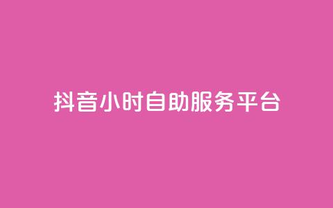 抖音24小时自助服务平台,24小时自助下单云小店 - 云商城-在线下单 拼多多助力怎么拉人快 第1张 抖音24小时自助服务平台,24小时自助下单云小店 - 云商城-在线下单 拼多多助力怎么拉人快 第1张