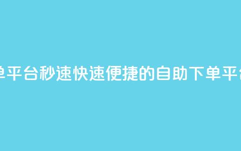 qq自助下单平台秒速 - 快速便捷的QQ自助下单平台~  第1张