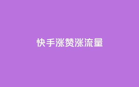 快手涨赞涨流量,qq空间怎么看浏览过的人 - ks小号批发出租 彩虹云 第1张 快手涨赞涨流量,qq空间怎么看浏览过的人 - ks小号批发出租 彩虹云 第1张