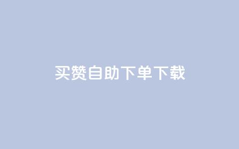 ks买赞自助下单下载,QQ空间业务平台 - 拼多多24小时助力平台 拼多多西宁公司电话 第1张 ks买赞自助下单下载,QQ空间业务平台 - 拼多多24小时助力平台 拼多多西宁公司电话 第1张